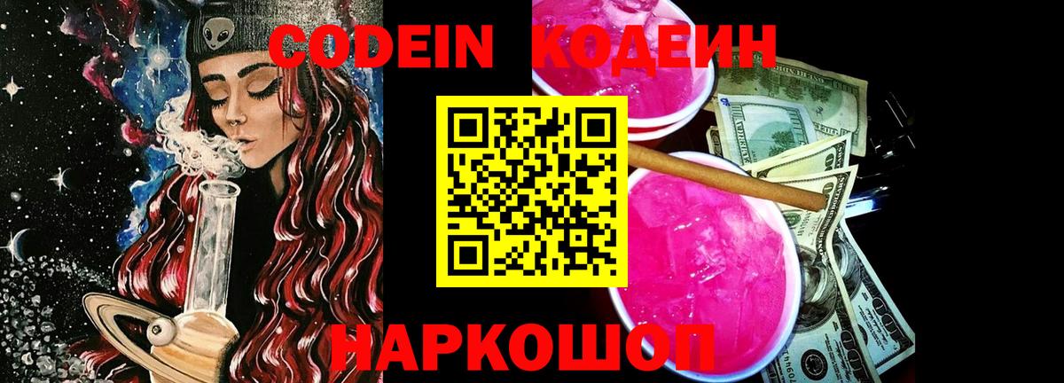 Сорочинск  Кодеин напиток Lean (лин)  Вход с VPN 